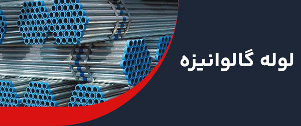 قیمت لوله گالوانیزه