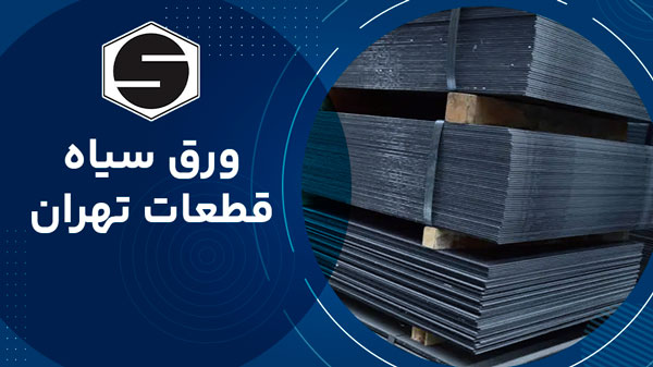  ورق سیاه فولاد قطعات تهران