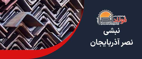 نبشی نصر آذربایجان