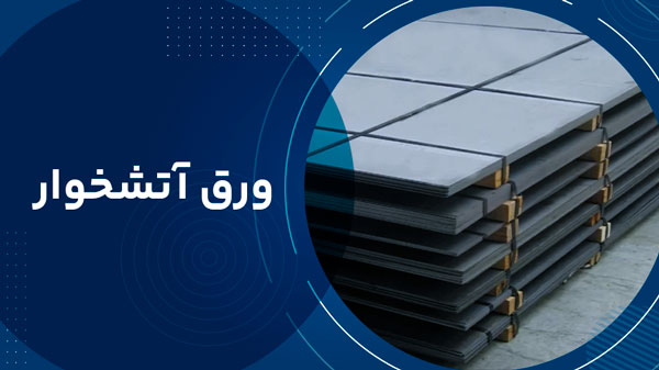 ورق آتشخوار