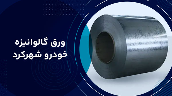 ورق گالوانیزه خودرو شهرکرد