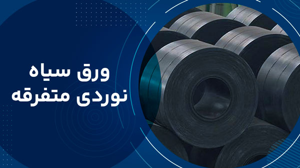 ورق سیاهخ نوردی متفرقه