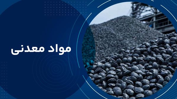  مواد معدنی 