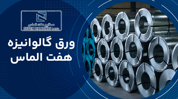 ورق گالوانیزه هفت الماس