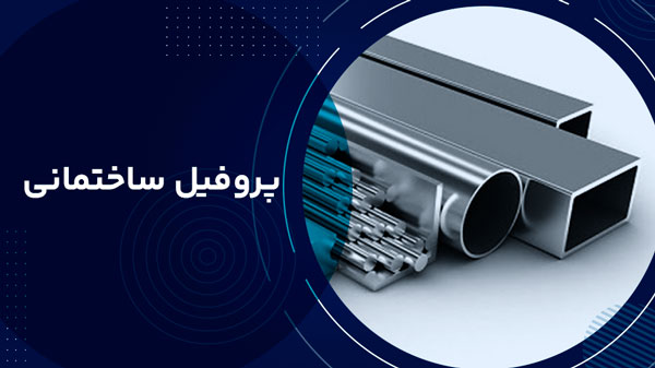 پروفیل ساختمانی 