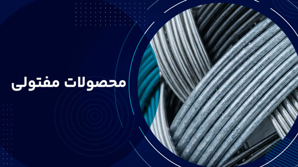  محصولات مفتولی