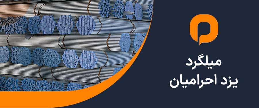  میلگرد فولاد یزد احرامیان