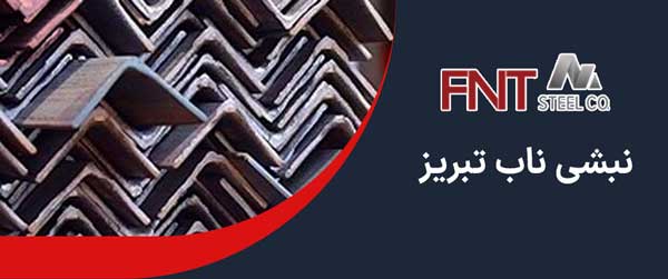 نبشی ناب تبریز
