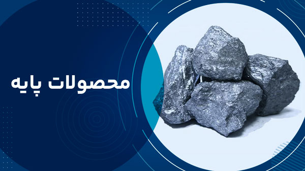 محصولات پایه