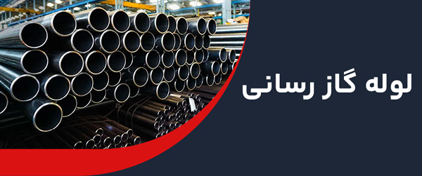 لوله گازرسانی