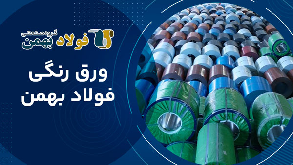 ورق رنگی فولاد بهمن