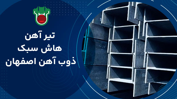 تیرآهن هاش سبک ذوب آهن اصفهان