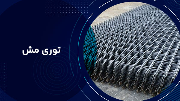  توری مش