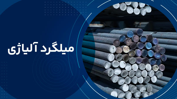 میلگرد آلیاژی 