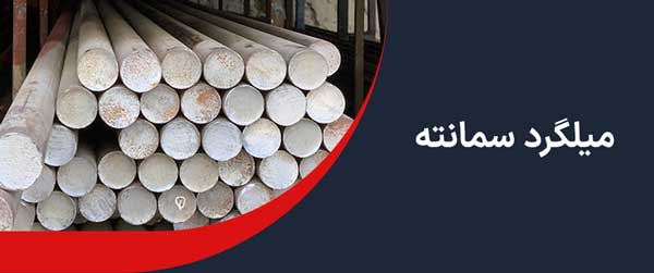 میلگرد سمانته