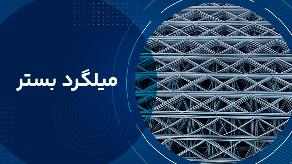 میلگرد بستر 