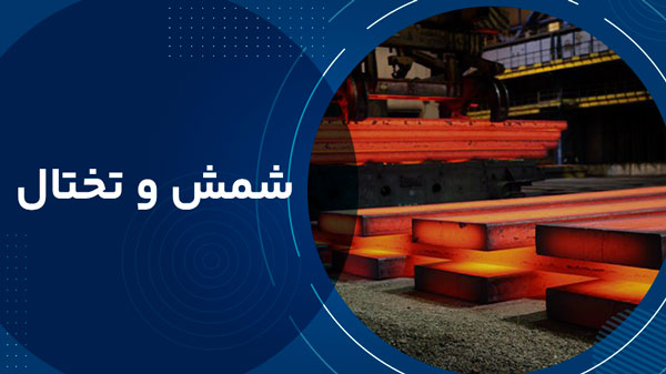 شمش و تختال 