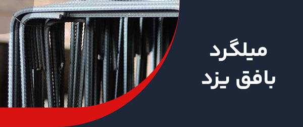 میلگرد بافق یزد 