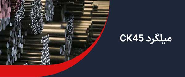 میلگرد CK45