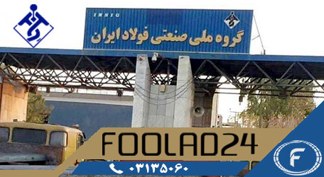 تیرآهن گروه ملی صنعتی فولاد ایران