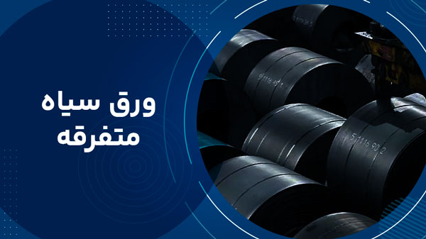 ورق سیاه متفرقه 