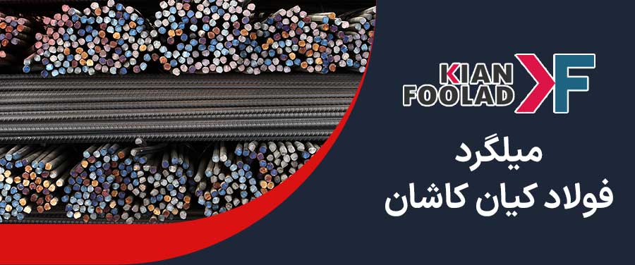 میلگرد کیان کاشان