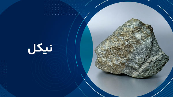 نیکل 