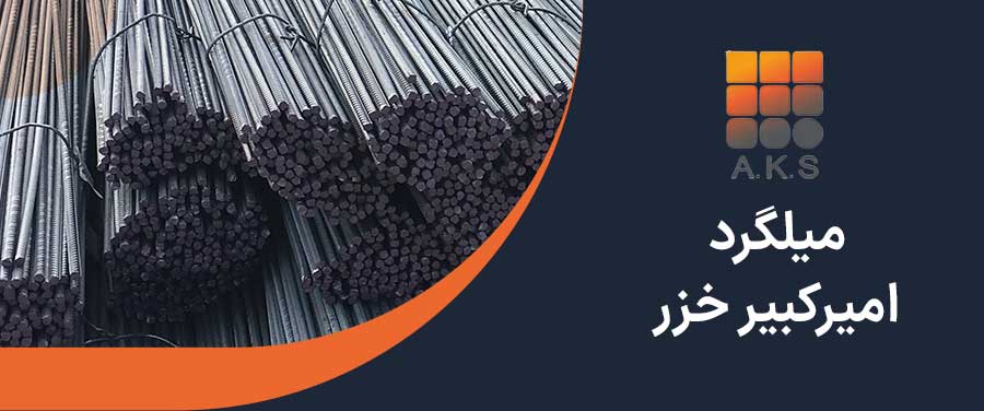 میلگرد امیرکبیر خزر 