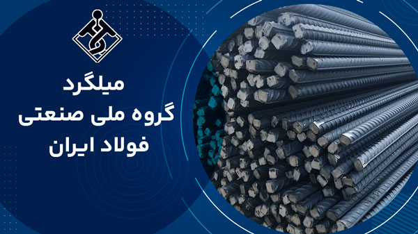 میلگرد گروه صنعتی فولاد ایران 