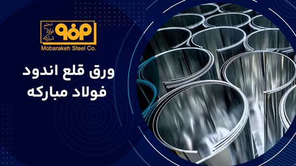 ورق قلع اندود فولاد مبارکه اصفهان 