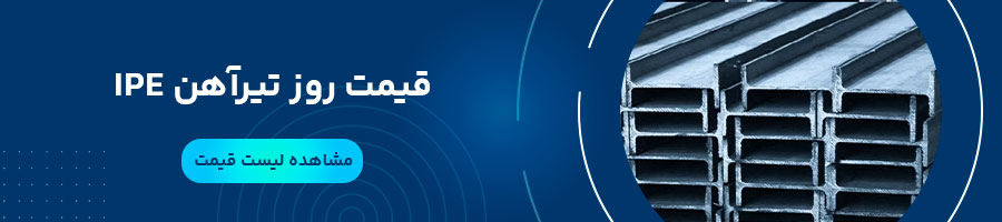 قیمت تیرآهن IPE جهان فولاد غرب 