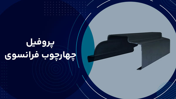 چهارچوب فرانسوی