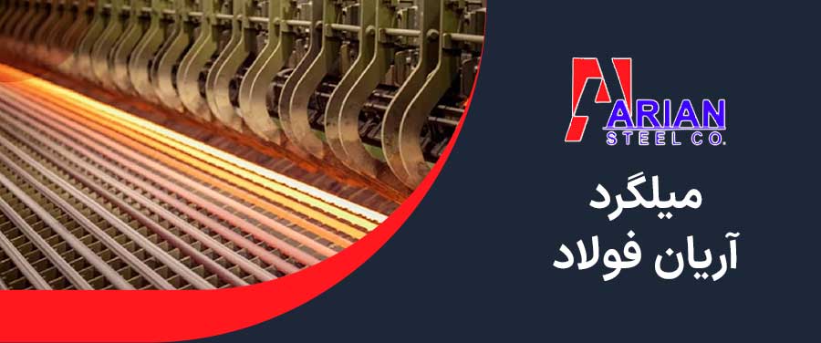 قیمت میلگرد آریان فولاد 