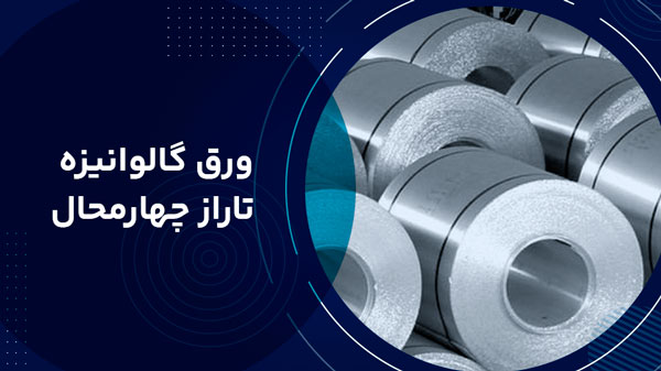 ورق گالوانیزه تاراز چهارمحال