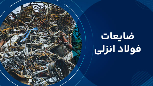 ضایعات فولاد انزلی