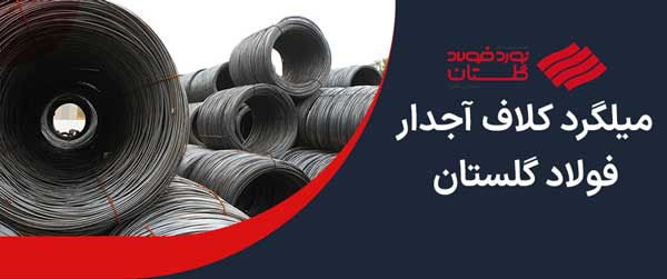میلگرد کلاف آجدار فولاد گلستان