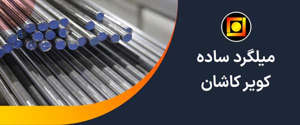  میلگرد کویر کاشان 