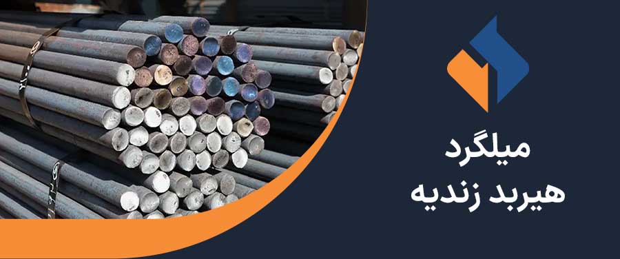 میلگرد هیربد زرندیه