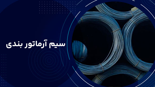 سیم آرماتوربندی 