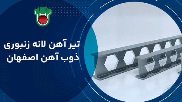 تیرآهن لانه زنبوری ذوب آهن اصفهان 