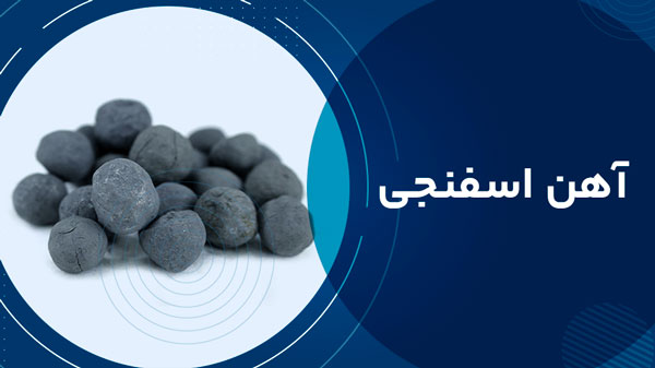 آهن اسفنجی