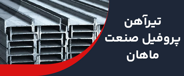 تیرآهن پروفیل صنعت ماهان