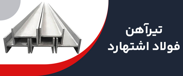 تیرآهن فولاد اشتهارد