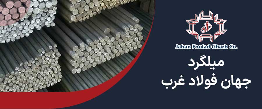 میلگرد جهان فولاد غرب 