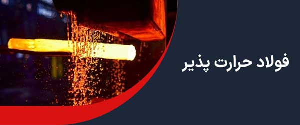  فولاد حرارت پذیر