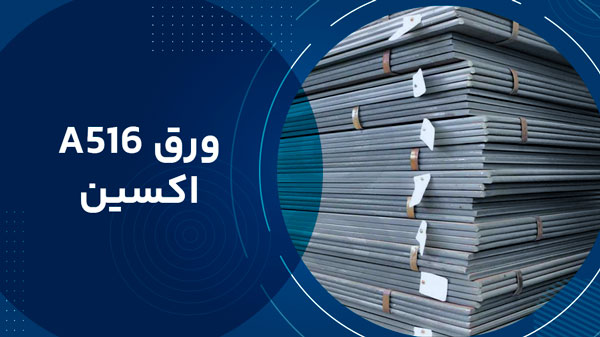 ورق اکسین A516