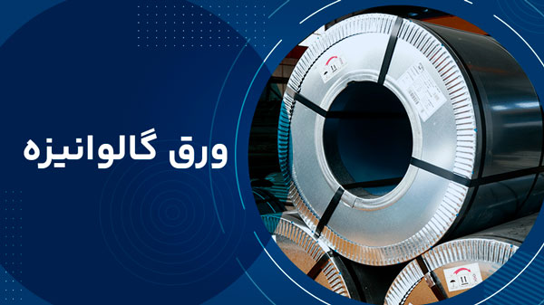 ورق گالوانیزه