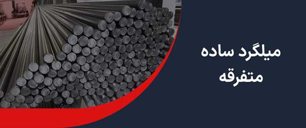  میلگرد ساده متفرقه 