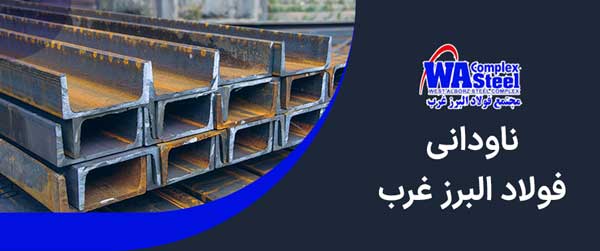 ناودانی فولاد البرز غرب (ابهر)