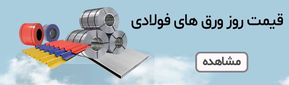 قیمت روز ورق های فولادی